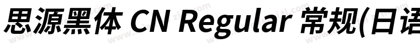 思源黑体 CN Regular 常规(日语)字体转换